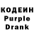 Кодеин Purple Drank Arwin Heinrich